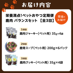【定期便】栄養満点！ペットおやつ定期便 鹿肉 バランスセット 【全3回】 079-T01