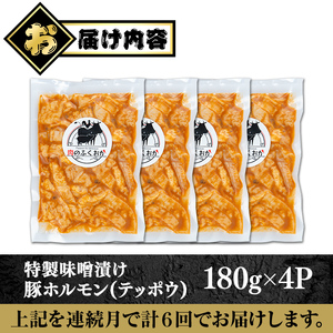 【C79010】＜定期便・全6回＞ 豚ホルモン 自家製味噌ダレ味付き (計4.32kg・180g×4P×6回) 豚テッポウ 真空 小分け 冷凍 【肉のふくおか】