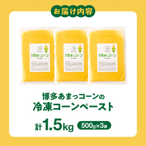 福岡県産 糖度17度以上 博多あまっコーンペースト 1.5キロ_ 博多あまっコーン ペースト 500g × 3パック 冷凍 とうもろこし 国産 メロンより甘い プレミアムコーン ふくおかエコ農産物 コーンペースト フルーツのような甘さ 離乳食 スープ 料理 スイーツ 野菜 酒見農産 お取り寄せ 福岡県 久留米市 送料無料  〔Gv050〕