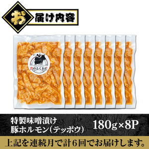 【E79006】＜定期便・全6回＞ 豚ホルモン 自家製味噌ダレ味付き (計8.64kg・180g×8P×6回) 豚テッポウ 真空 小分け 冷凍 【肉のふくおか】