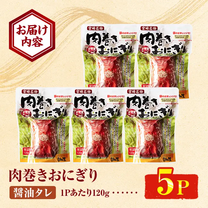 肉巻きおにぎり(計600g・120g×5P)豚肉 お弁当 レンジアップ 小分け 湯煎 個包装 おつまみ レトルト 常温 保存 ご当地 簡単調理【AP-100】【株式会社 日向屋】