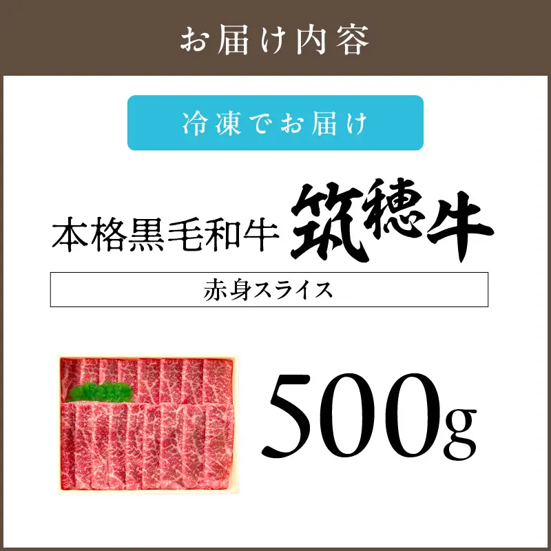 森本牧場産 本格黒毛和牛 筑穂牛 赤身スライス 500g【D8-016】