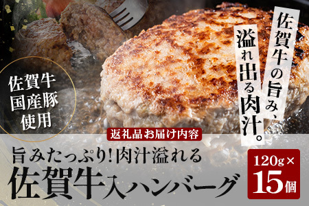 お肉屋さんの佐賀牛入り (合い挽き) 国産 生ハンバーグ 計1.8kg (120g×15個) 国産 牛肉 豚肉 100％ 使用 個包装 ハンバーク 冷凍 小分け 真空パック お弁当 惣菜 冷凍食品 おかず ふるさと納税 佐賀県 鹿島市 佐賀牛【2026年3月より順次発送】C-181