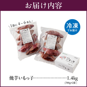 焼芋いもっ子（冷凍）1.4kg【九州産】（焼き芋のタケヤ）_温めるだけ 冷凍 焼芋 1.4kg 甘い やわらかい いもっ子 皮ごと 冷凍なのでいつでも食べられる 芋 さつまいも 自然解凍 冷やし焼き芋 熱々の焼き芋 国産 保存 簡単 おやつ スイーツ デザート 福岡県 久留米市 お取り寄せ お取り寄せグルメ 送料無料 〔Ca201〕