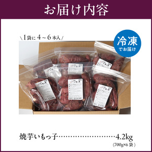 焼芋いもっ子（冷凍）4.2kg【九州産】（焼き芋のタケヤ）_冷凍 温めるだけ 焼芋 4.2kg 甘い やわらかい いもっ子 芋 さつまいも 自然解凍 冷凍なのでいつでも食べられる 冷やし焼き芋 熱々の焼き芋 国産 簡単 おやつ スイーツ デザート 福岡県 久留米市 お取り寄せ お取り寄せグルメ 送料無料 〔Ca202〕