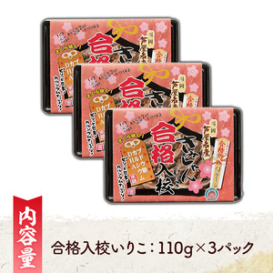 合格入校いりこ(計330g・110g×3パック) いりこ 煮干し にぼし カタクチイワシ 佃煮 おやつ おつまみ 晩酌 朝食 ご飯のお供 カルシウム 魚介 魚介類 甘辛 小分け 常温 保存 お祝い ギフト 【きみしゃん本舗】as30-026