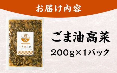 ごま油高菜 200g [BGAX004]高菜
