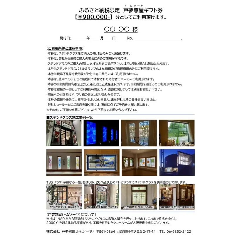 ふるさと納税限定　戸夢窓屋（トムソーヤ）ステンドグラスギフト券【900,000円分】【tmsy0007】