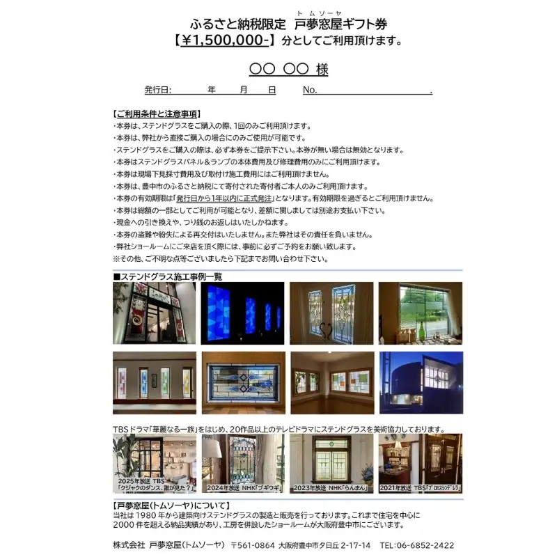 ふるさと納税限定　戸夢窓屋（トムソーヤ）ステンドグラスギフト券【1,500,000円分】【tmsy0008】