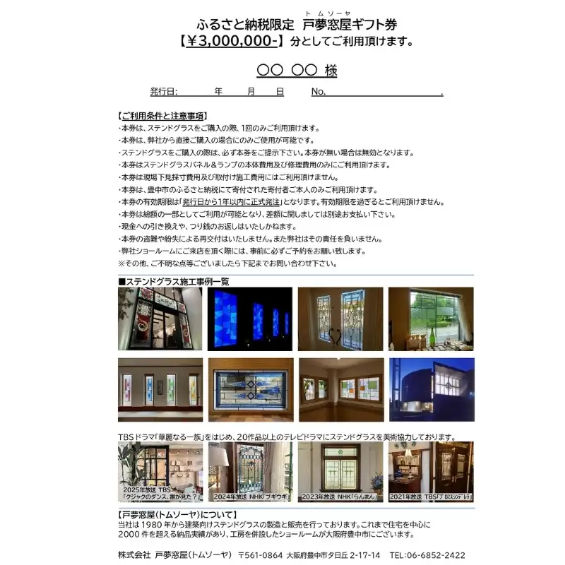 ふるさと納税限定　戸夢窓屋（トムソーヤ）ステンドグラスギフト券【3,000,000円分】【tmsy0009】