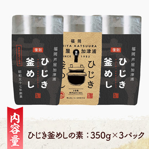 ひじき釜めしの素(計3パック・350g×3P) ひじき ヒジキ 釜めし かまめし 釜飯 釜めしの素 ごはん ご飯の素 炊込みご飯 調理 簡単 炊くだけ 藻類 常温 惣菜 おかず 【きみしゃん本舗】as30-028