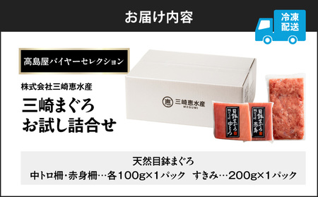 【 高島屋 バイヤー セレクション 】 三崎まぐろ お試し 詰合せ M038-001 冷凍 マグロ