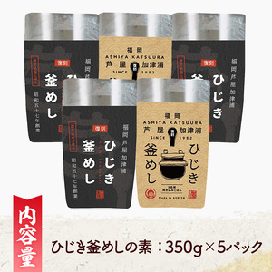 ひじき釜めしの素(計5パック・350g×5P) ひじき ヒジキ 釜めし かまめし 釜飯 釜めしの素 ごはん ご飯の素 炊込みご飯 調理 簡単 炊くだけ 藻類 常温 惣菜 おかず 【きみしゃん本舗】as30-029