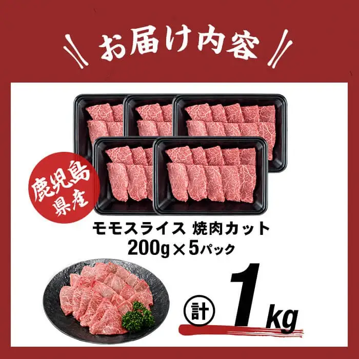 鹿児島県産黒毛和牛赤身モモ焼肉 (計1kg・200g×5P) 黒毛和牛 国産 肉 牛肉 赤身 モモ肉 鹿児島 小分け 焼き肉 炒め物 冷凍 a5-340