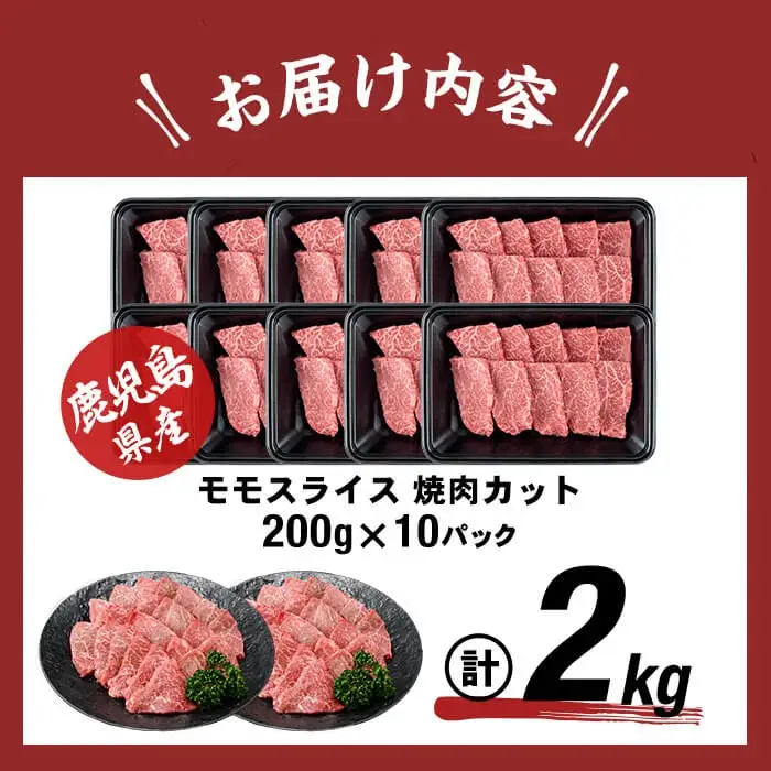 鹿児島県産黒毛和牛赤身モモ焼肉 (計2kg・200g×10P) 黒毛和牛 国産 肉 牛肉 赤身 モモ肉 鹿児島 小分け 焼き肉 炒め物 冷凍 b8-040