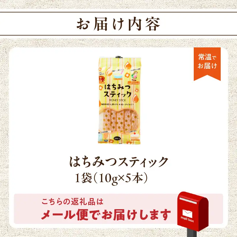 はちみつスティック（10g×5本入り）×1袋【メール便】 はちみつ ハチミツ ハニー 蜂蜜 使い切り 小分け 便利 手軽 持ち運び 常温 保存 備蓄 防災食 非常食 防災グッズ 福岡県 八女市 ポスト投函 簡易包装 訳あり 207-007
