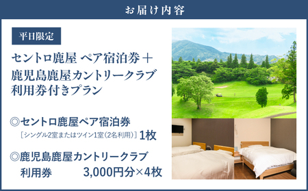 【 平日 限定 】 セントロ鹿屋 ペア 宿泊券 （ 素泊まり ） ＋ 鹿児島鹿屋カントリークラブ 利用券付き プラン KN170-001 体験チケット