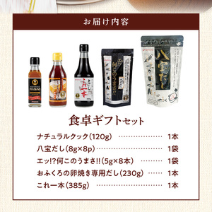 食卓ギフトセット _ 調味料 5種 食卓 ギフトセット エッ何このうまさ 顆粒タイプ 八宝だし ナチュラルクック おふくろの卵焼き専用だし これ一本 だし 和風だし 万能だし 減塩 減糖 セット 詰め合わせ 料理 煮物 お取り寄せ 福岡県 久留米市 送料無料  〔Cd033〕