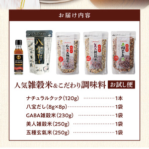 人気雑穀米&こだわり調味料お試し便 _ 雑穀米 3種 調味料 2種 お試し セット 詰め合わせ 人気 こだわり GABA雑穀米 美人雑穀米 五種玄氣米 八宝だし ナチュラルクック だし 和風だし 減塩 減糖 料理 健康 ギフト用 お取り寄せ 福岡県 久留米市 送料無料  〔Gr071〕