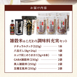雑穀米&こだわり調味料充実セット _ 雑穀米 調味料 各3種 充実 セット 詰め合わせ 人気 こだわり GABA雑穀米 美人雑穀米 五種玄氣米 エッ何このうまさ 顆粒タイプ 八宝だし ナチュラルクック だし 和風だし 減塩 減糖 料理 健康 ギフト用 お取り寄せ 福岡県 久留米市 送料無料  〔Gr072〕