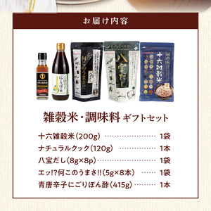 雑穀米と調味料のギフトセット _ 雑穀米 1種 調味料 4種 ギフトセット 詰め合わせ 人気 こだわり 十六雑穀米 エッ何このうまさ 顆粒タイプ 八宝だし ナチュラルクック 青唐辛子にごりぽん酢 だし 和風だし 減塩 減糖 料理 健康 ギフト用 お取り寄せ 福岡県 久留米市 送料無料  〔Gr073〕