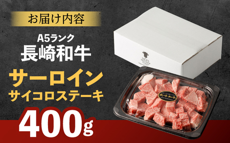 【お中元対応可】【ナイフ不要。3分で完成する贅沢！】長崎和牛 サーロインサイコロステーキ 400g / サーロイン さーろいん サーロインステーキ ステーキ ステーキ肉 サイコロステーキ 国産 和牛 牛 a5 牛肉 / 諫早市 / 野中精肉店[AHCW148]