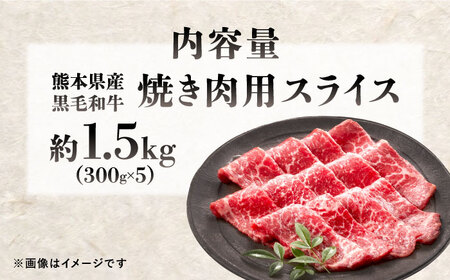 熊本県産 『原田畜産』 黒毛和牛 焼き肉用 スライス 計約1.5kg（約300g×5パック） 牛肉 牛 【有限会社 九州食肉産業】[AYCN137]