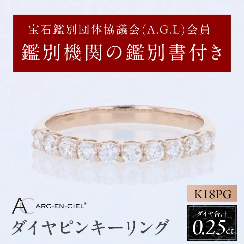アルカンシェル PGダイヤピンキーリング（計 0.25ct）