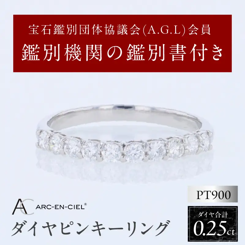 アルカンシェル PTダイヤピンキーリング（計 0.25ct）