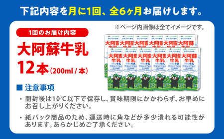 【全6回定期便】大阿蘇牛乳 ロングライフ くまモンラベル 200ml×12本 牛乳定期便[AYAC063]
