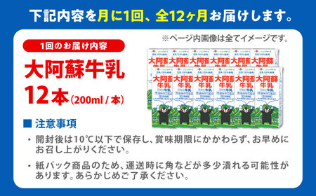 【全12回定期便】大阿蘇牛乳 ロングライフ くまモンラベル 200ml×12本 牛乳定期便[AYAC064]