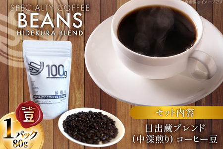 コーヒー豆 日出蔵ブレンド 中深煎り 80g 1p [日出蔵 徳島県 北島町 29ar0025] 