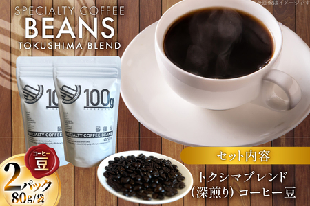 コーヒー豆 トクシマブレンド 深煎り 80g 2p [日出蔵 徳島県 北島町 29ar0021] 