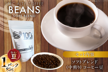 コーヒー豆 ソフトブレンド 中煎り 80g 1p [日出蔵 徳島県 北島町 29ar0019] 