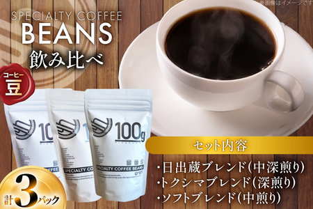 コーヒー豆 3種 飲み比べ セット 80g 3p [日出蔵 徳島県 北島町 29ar0016] 