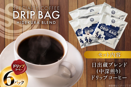コーヒー ドリップ 日出蔵ブレンド 中深煎り ドリップコーヒー 6p [日出蔵 徳島県 北島町 29ar0035] 
