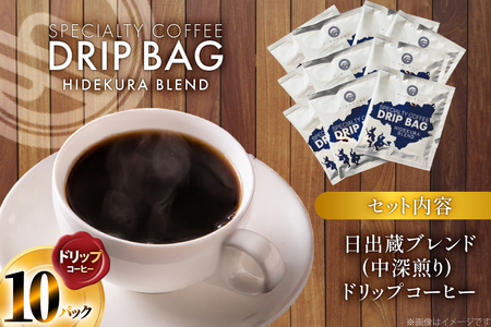 コーヒー ドリップ 日出蔵ブレンド 中深煎り ドリップコーヒー 10p [日出蔵 徳島県 北島町 29ar0034] 