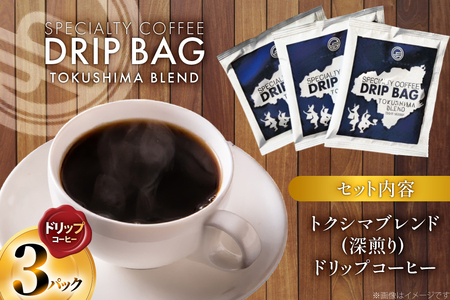 コーヒー ドリップ トクシマブレンド 深煎り ドリップコーヒー 3p [日出蔵 徳島県 北島町 29ar0032] 