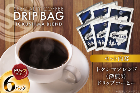 コーヒー ドリップ トクシマブレンド 深煎り ドリップコーヒー 6p [日出蔵 徳島県 北島町 29ar0031] 