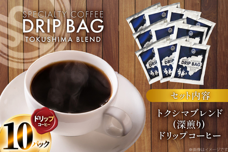 コーヒー ドリップ トクシマブレンド 深煎り ドリップコーヒー 10p [日出蔵 徳島県 北島町 29ar0030] 