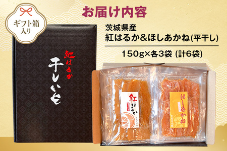 紅はるか&ほしあかね 食べ比べセット 150g×各3袋 計900g ギフト箱入り 茨城県 潮来市 A15-037