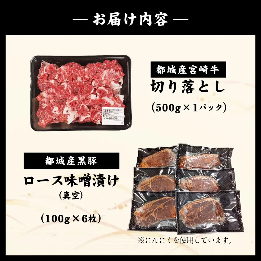 宮崎牛切り落とし&黒豚味噌漬けセット〔MJ-N4-008〕_(都城市) 都城産宮崎牛 国産牛肉 宮崎牛 切落とし 500g×1パック 都城産黒豚 黒豚 ロース みそ漬け 100g×6枚 牛肉 豚肉
