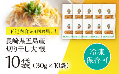 【3回定期便】【慶宝農園】切り干し大根 30g×10袋 五島市/出口さんご[PBK027]