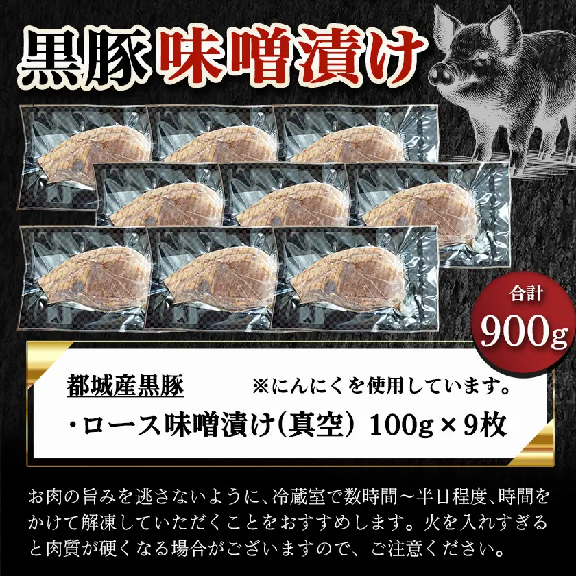 黒豚味噌漬け100g×9枚(真空)〔MJ-N407〕_(都城市) 宮崎県都城産 黒豚 ロース みそ漬け 真空パック 味噌だれ