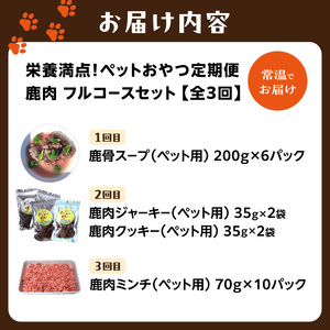 【定期便】栄養満点！ペットおやつ定期便 鹿肉 フルコースセット 【全3回】 079-T02