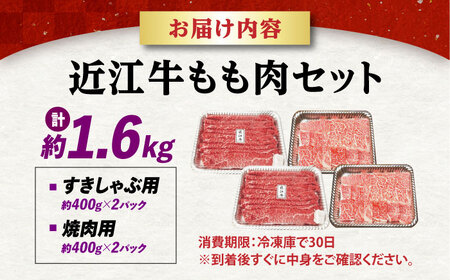 近江牛 ももセット1.6kg [AQDB028] すき焼き用 牛肉