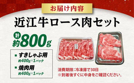 近江牛 ロースセット800g [AQDB030] すき焼き用 焼肉
