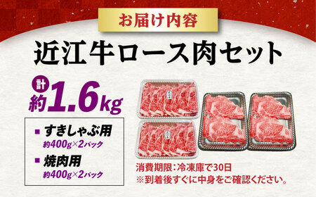 近江牛 ロースセット1.6kg [AQDB031] すきやき しゃぶしゃぶ