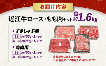近江牛 すきしゃぶ・焼肉セット1.6kg [AQDB033] 近江牛