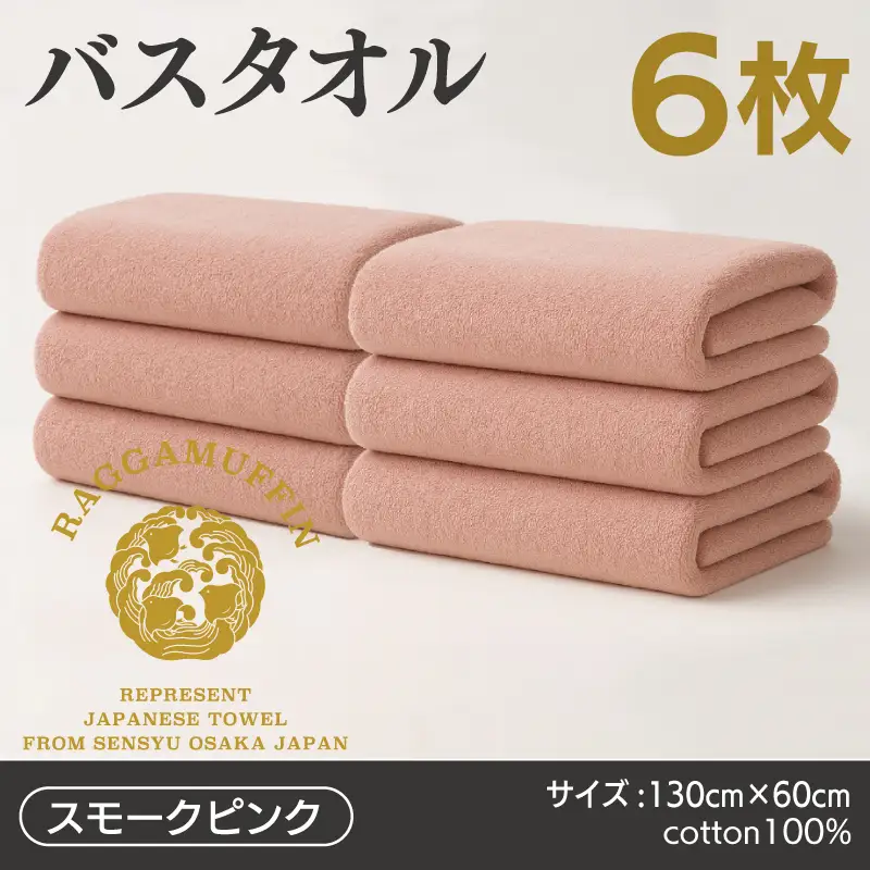 高級泉州タオル ラガマフィン バスタオル スモークピンク 6枚